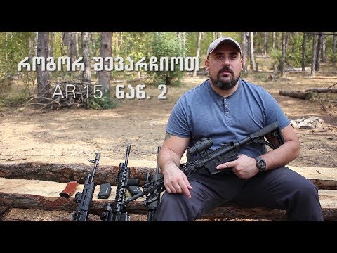 როგორ შევარჩიოთ AR-15 ნაწილი II